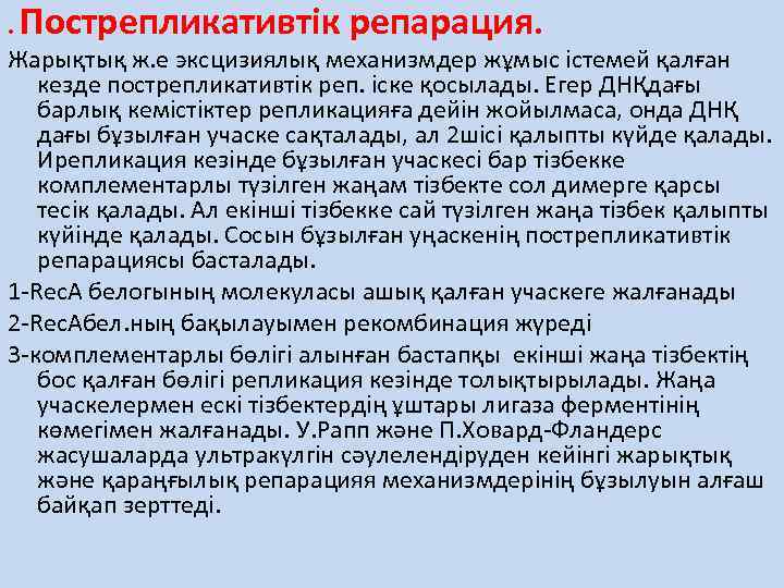 . Пострепликативтік репарация. Жарықтық ж. е эксцизиялық механизмдер жұмыс істемей қалған кезде пострепликативтік реп.