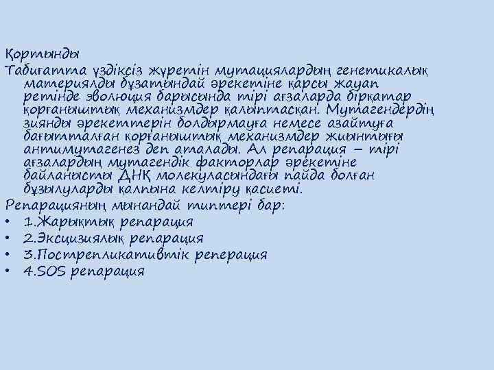 Қортынды Табиғатта үздіксіз жүретін мутациялардың генетикалық материялды бұзатындай әрекетіне қарсы жауап ретінде эволюция барысында