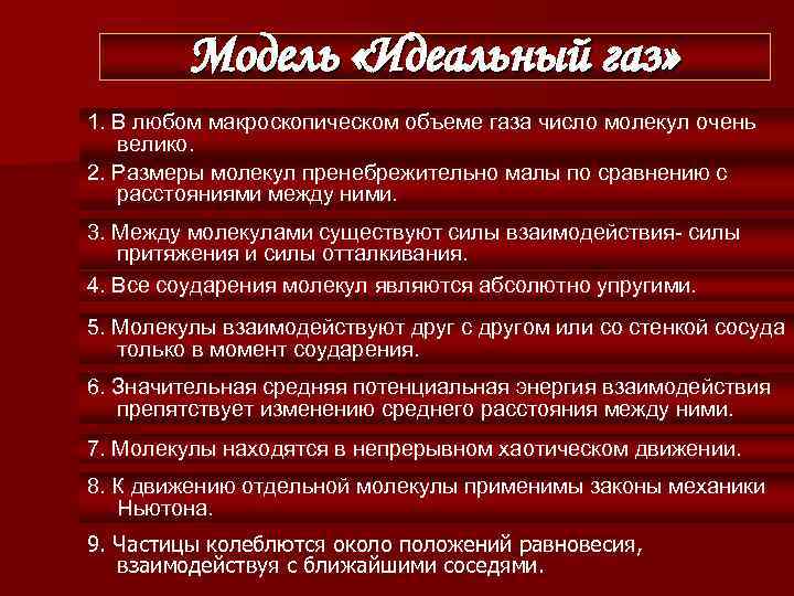 Модель «Идеальный газ» 1. В любом макроскопическом объеме газа число молекул очень велико. 2.