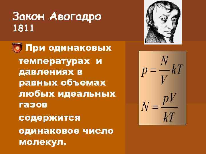 Закон Авогадро 1811 При одинаковых температурах и давлениях в равных объемах любых идеальных газов