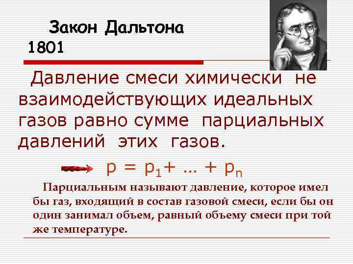 Закон Дальтона 1801 Давление смеси химически не взаимодействующих идеальных газов равно сумме парциальных давлений