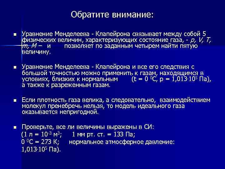 Обратите внимание: n Уравнение Менделеева - Клапейрона связывает между собой 5 физических величин, характеризующих
