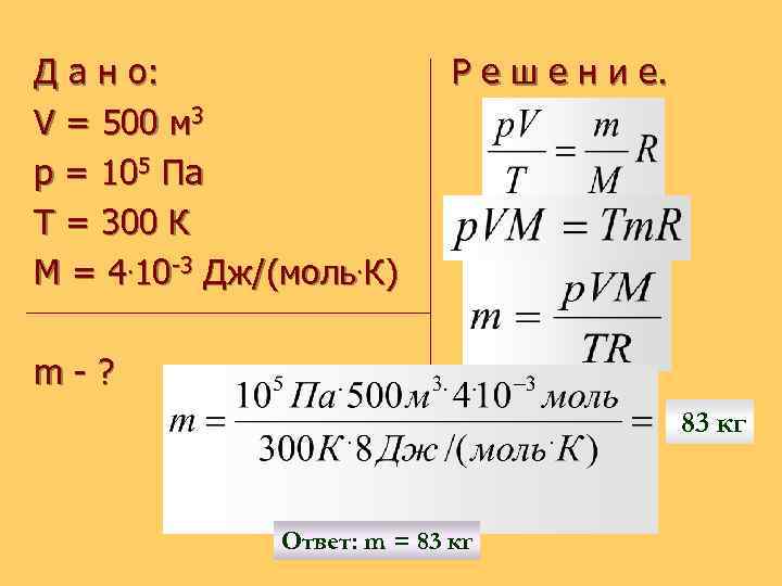 Д а н о: V = 500 м 3 p = 105 Па Т