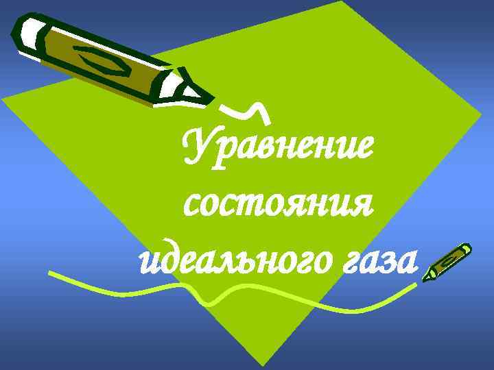 Уравнение состояния идеального газа 