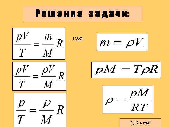 Р е ш е е и е ез а и а ч и: Р