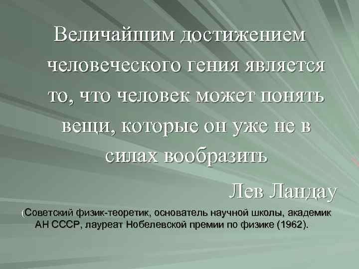Величайшим достижением человеческого гения является то, что человек может понять вещи, которые он уже