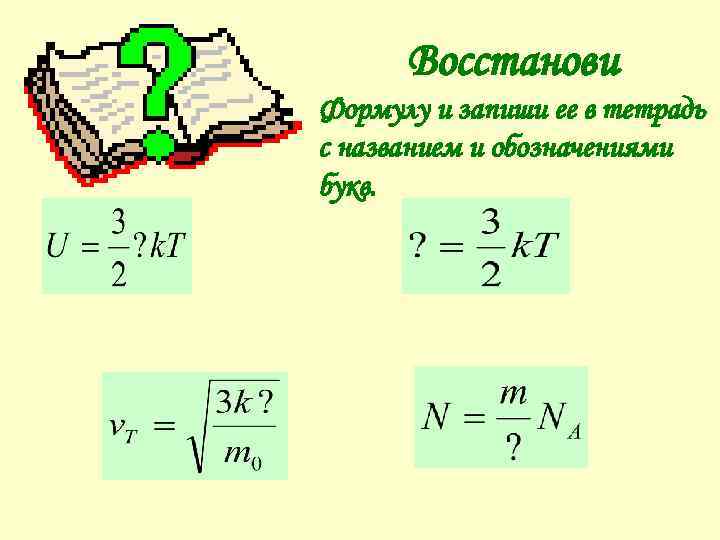 Восстанови Формулу и запиши ее в тетрадь с названием и обозначениями букв. 