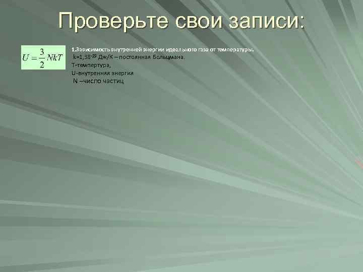 Проверьте свои записи: 1. Зависимость внутренней энергии идеального газа от температуры. k=1, 38 -23