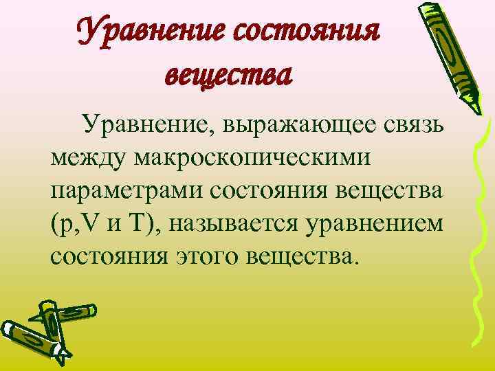 Уравнение состояния вещества Уравнение, выражающее связь между макроскопическими параметрами состояния вещества (p, V и