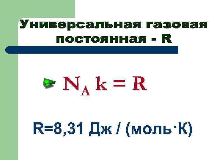 NA k = R R=8, 31 Дж / (моль·К) 