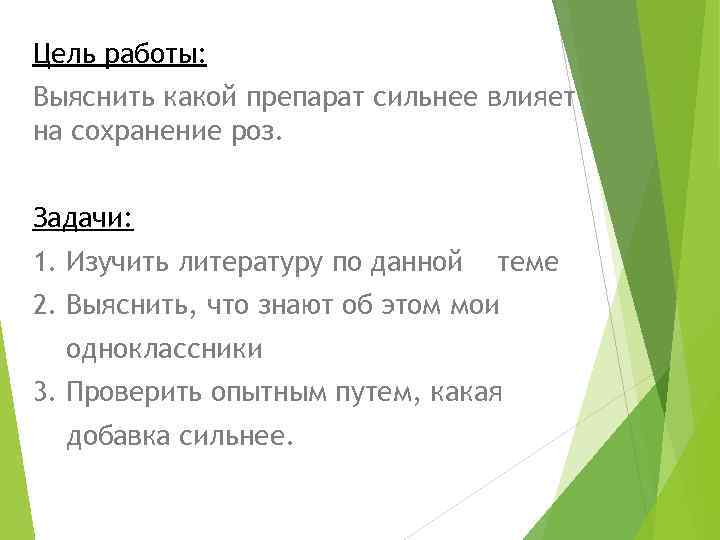 Цель работы: Выяснить какой препарат сильнее влияет на сохранение роз. Задачи: 1. Изучить литературу