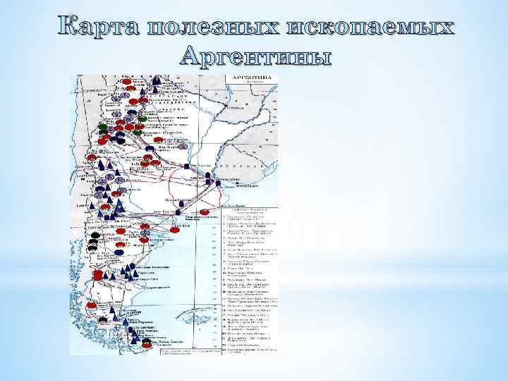 Полезные ископаемые аргентины карта - 81 фото