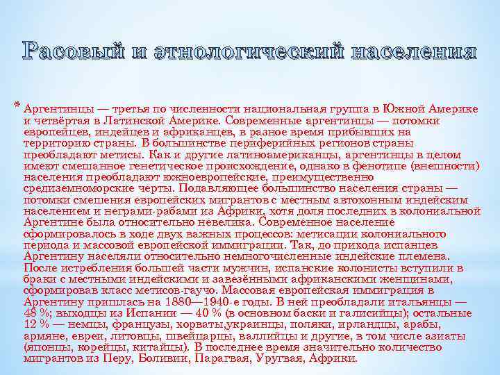 Расовый и этнологический населения * Аргентинцы — третья по численности национальная группа в Южной