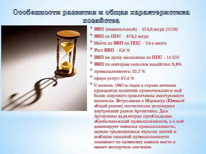 Особенности развития и общая характеристика хозяйства * ВВП (номинальный) - 324, 8 млрд (2008)