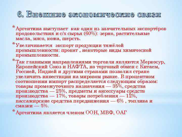 6. Внешние экономические связи * Аргентина выступает как один из значительных экспортёров продовольствия и