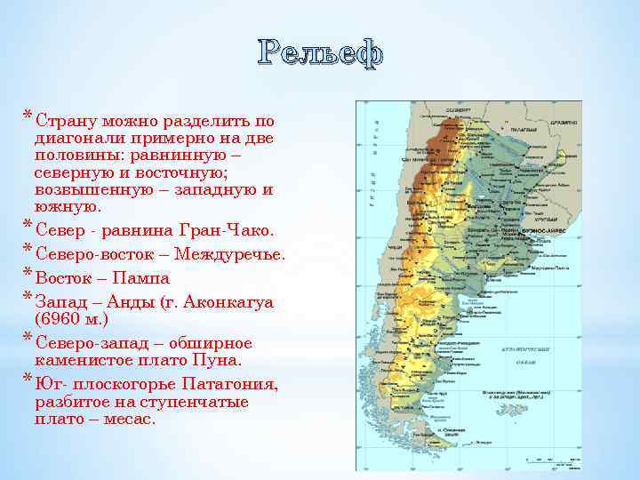 Карта рельефа аргентины