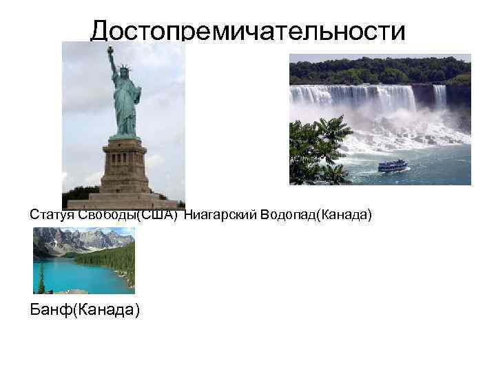 Достопремичательности Статуя Свободы(США) Ниагарский Водопад(Канада) Банф(Канада) 