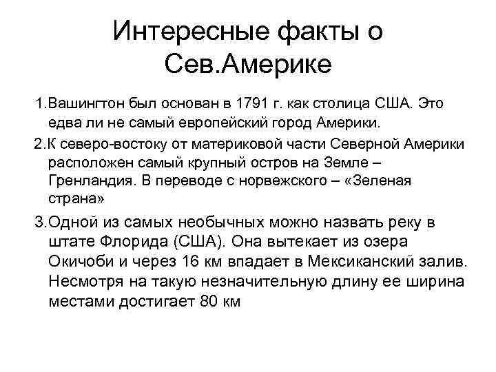 Интересные факты о Сев. Америке 1. Вашингтон был основан в 1791 г. как столица
