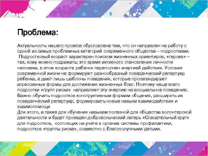 Проблема: Актуальность нашего проекта обусловлена тем, что он направлен на работу с одной из