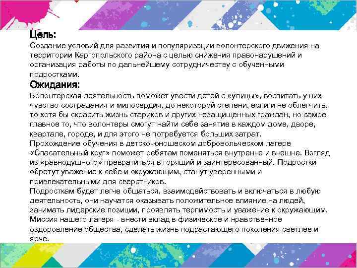 Цель: Создание условий для развития и популяризации волонтерского движения на территории Каргопольского района с