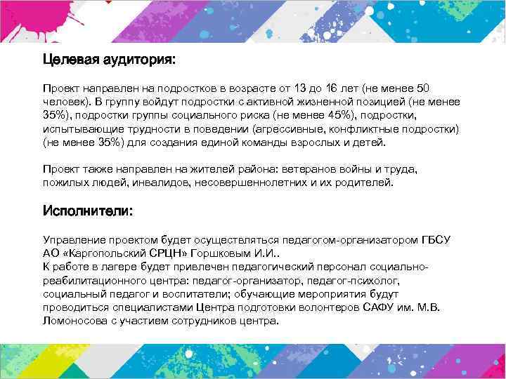 Целевая аудитория: Проект направлен на подростков в возрасте от 13 до 16 лет (не