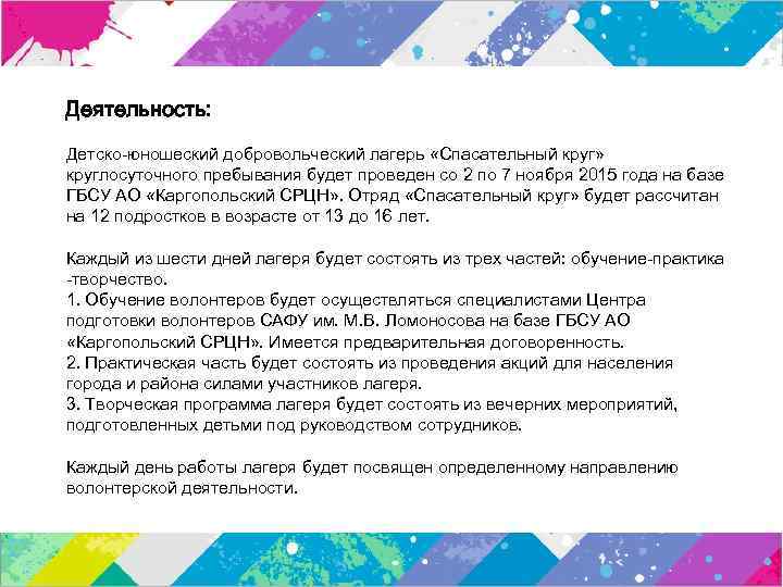 Деятельность: Детско-юношеский добровольческий лагерь «Спасательный круг» круглосуточного пребывания будет проведен со 2 по 7