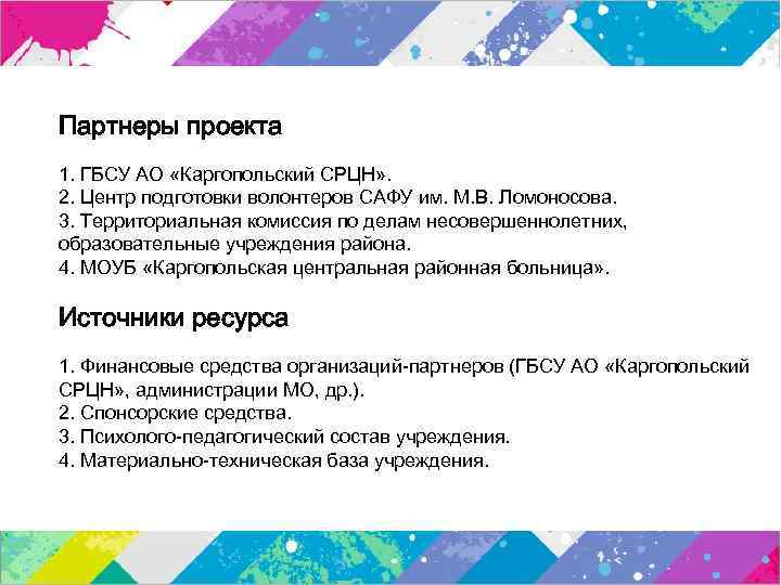 Партнеры проекта 1. ГБСУ АО «Каргопольский СРЦН» . 2. Центр подготовки волонтеров САФУ им.