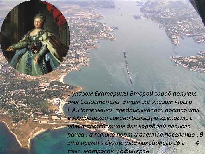Появление севастополя связано с григорием. Указ Екатерины 2 о Севастополе. Севастополь 1783 год.