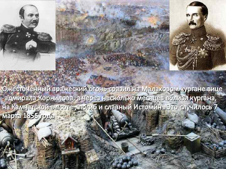 Ожесточенный вражеский огонь сразил на Малаховом кургане вице -адмирала Корнилова, а через несколько месяцев