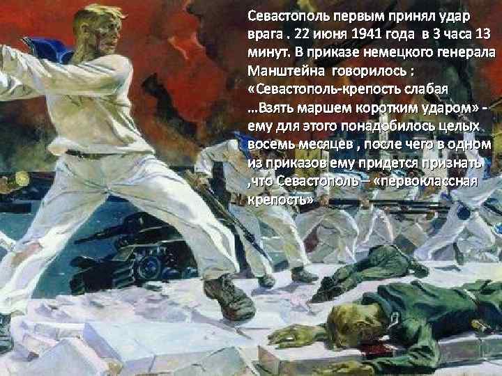 Севастополь первым принял удар врага. 22 июня 1941 года в 3 часа 13 минут.