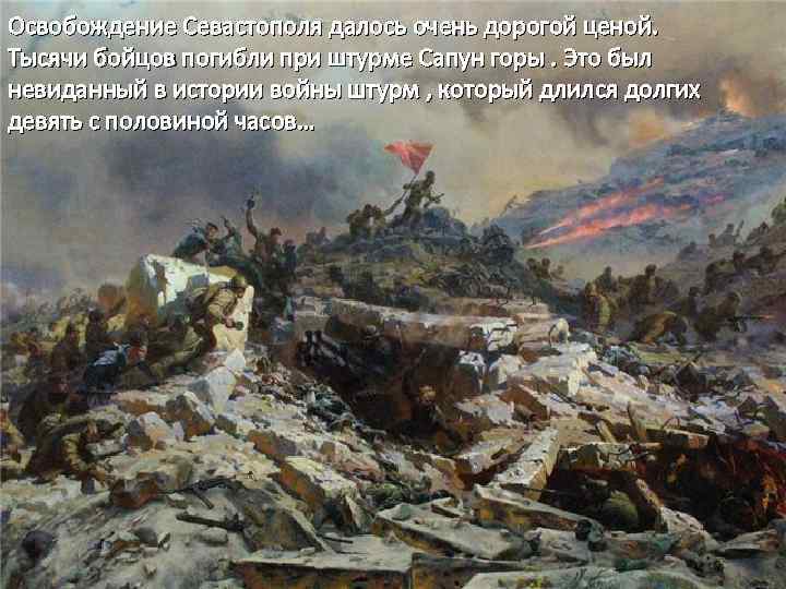 Освобождение Севастополя далось очень дорогой ценой. Тысячи бойцов погибли при штурме Сапун горы. Это