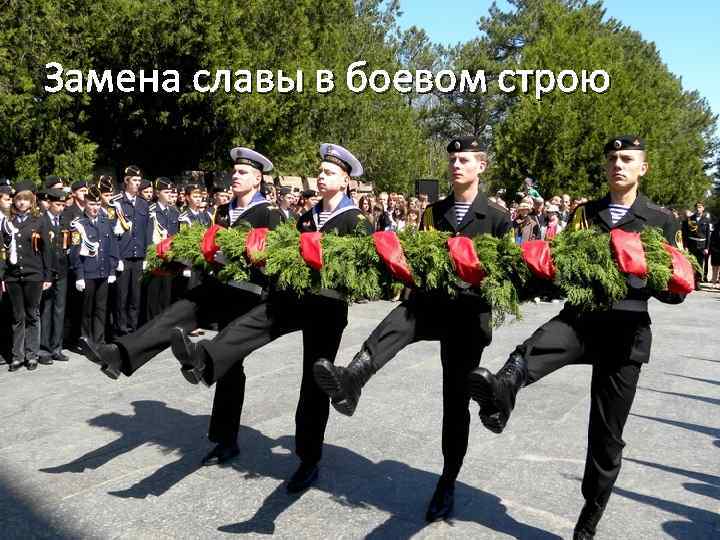 Замена славы в боевом строю 