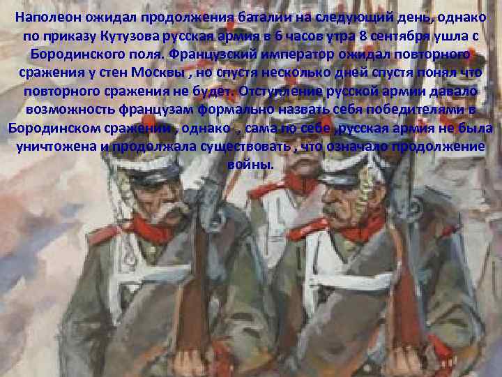 Наполеон ожидал продолжения баталии на следующий день, однако по приказу Кутузова русская армия в