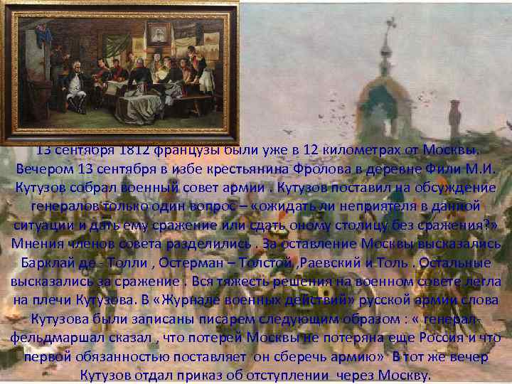 13 сентября 1812 французы были уже в 12 километрах от Москвы. Вечером 13 сентября