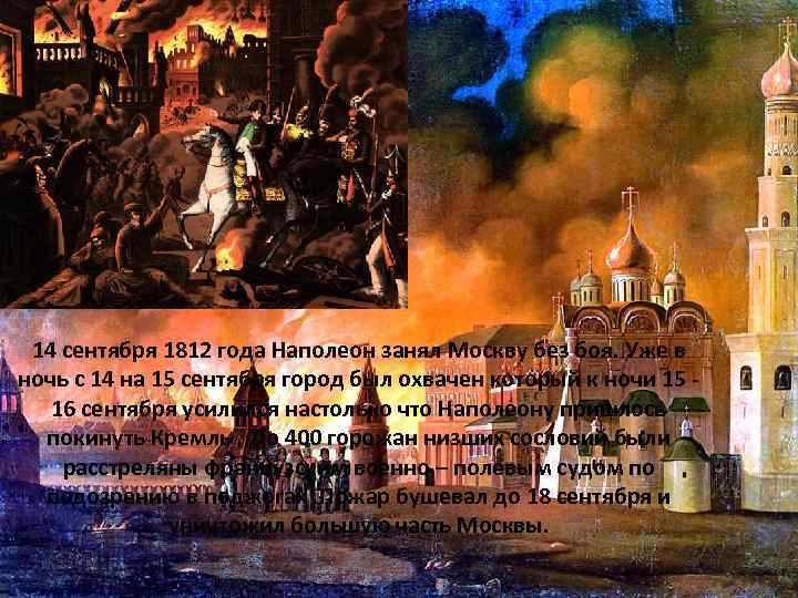 14 сентября 1812 года Наполеон занял Москву без боя. Уже в ночь с 14