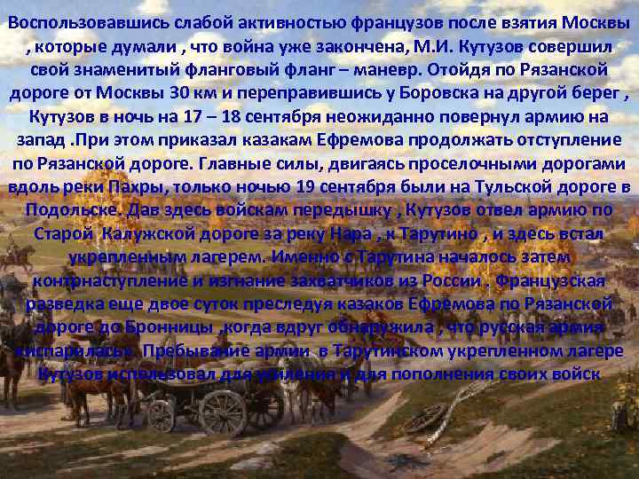Воспользовавшись слабой активностью французов после взятия Москвы , которые думали , что война уже