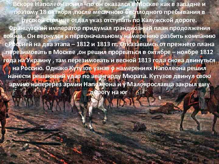 Вскоре Наполеон понял что он оказался в Москве как в западне и поэтому 18