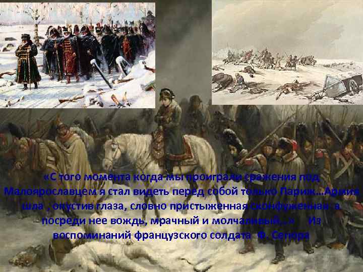  «С того момента когда мы проиграли сражения под Малоярославцем я стал видеть перед