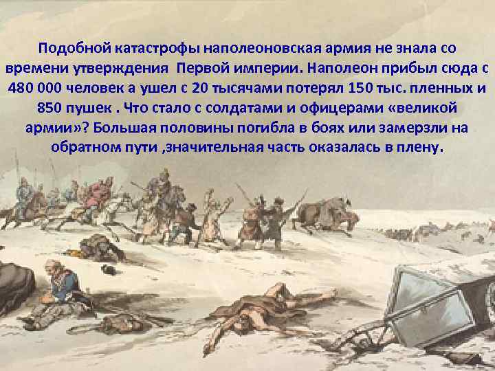 Подобной катастрофы наполеоновская армия не знала со времени утверждения Первой империи. Наполеон прибыл сюда
