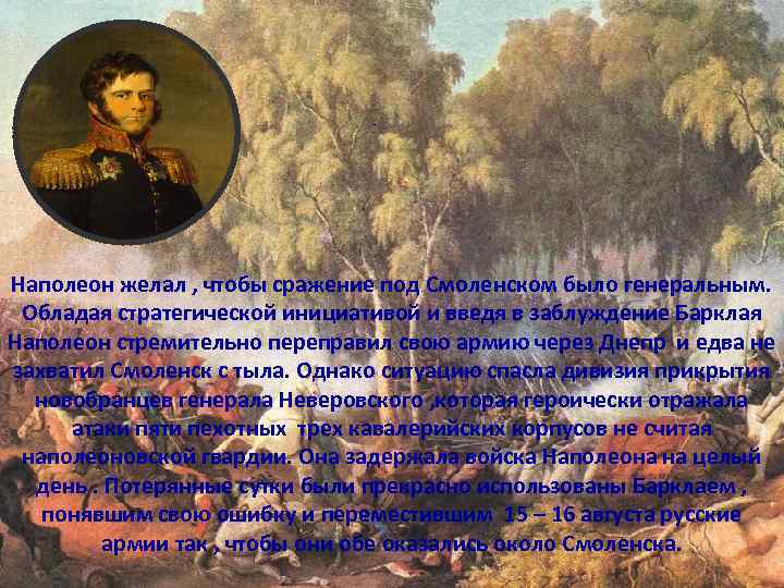 Наполеон желал , чтобы сражение под Смоленском было генеральным. Обладая стратегической инициативой и введя