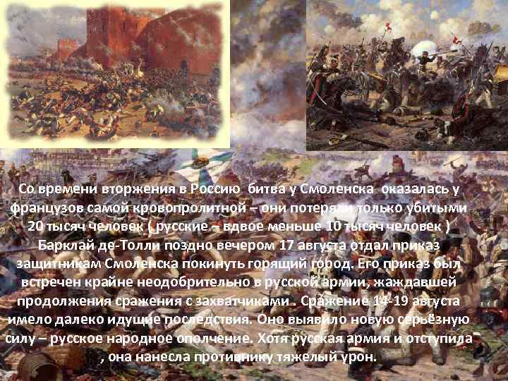 Со времени вторжения в Россию битва у Смоленска оказалась у французов самой кровопролитной –