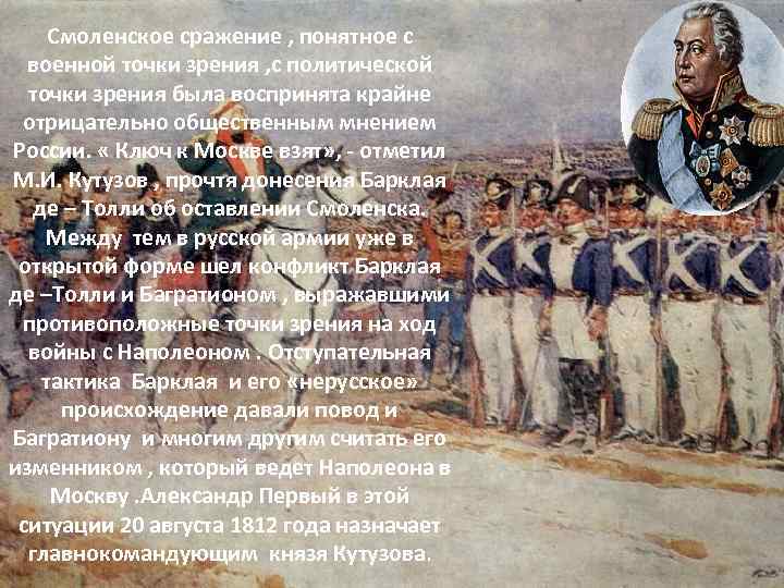 Смоленское сражение , понятное с военной точки зрения , с политической точки зрения была