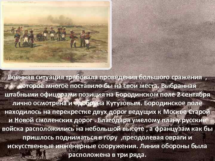 Военная ситуация требовала проведения большого сражения , которое многое поставило бы на свои места.