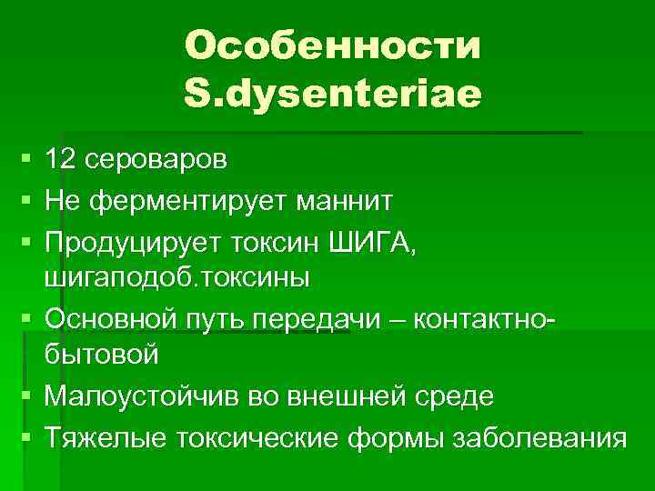 Особенности S. dysenteriae § § § 12 cероваров Не ферментирует маннит Продуцирует токсин ШИГА,