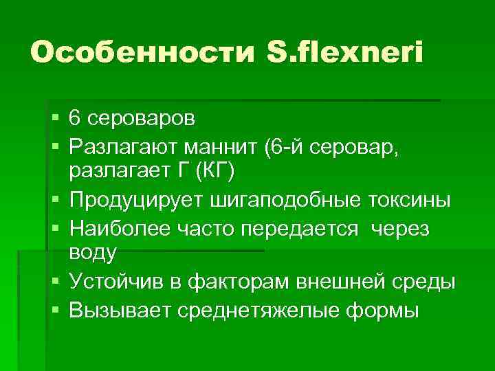 Особенности S. flexneri § 6 сероваров § Разлагают маннит (6 -й серовар, разлагает Г