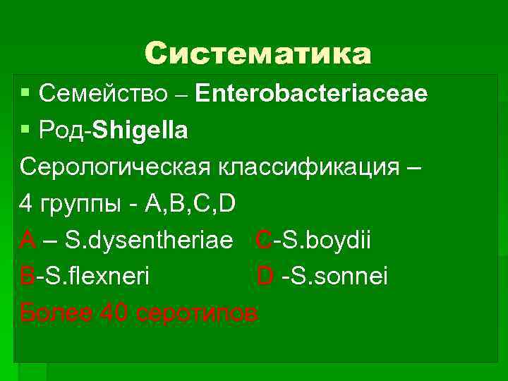 Систематика § Семейство – Enterobacteriaceae § Род-Shigella Серологическая классификация – 4 группы - А,