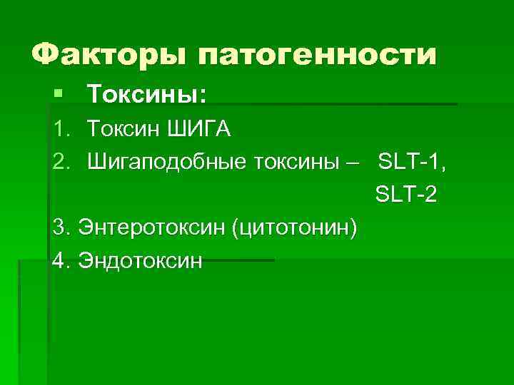 Факторы патогенности § Токсины: 1. Токсин ШИГА 2. Шигаподобные токсины – SLT-1, SLT-2 3.