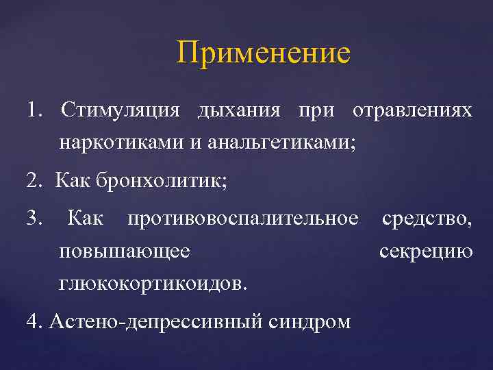 Применение 1. Стимуляция дыхания при отравлениях наркотиками и анальгетиками; 2. Как бронхолитик; 3. Как
