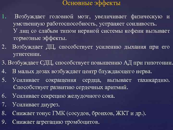 Основные эффекты 1. Возбуждает головной мозг, увеличивает физическую и умственную работоспособность, устраняет сонливость. У