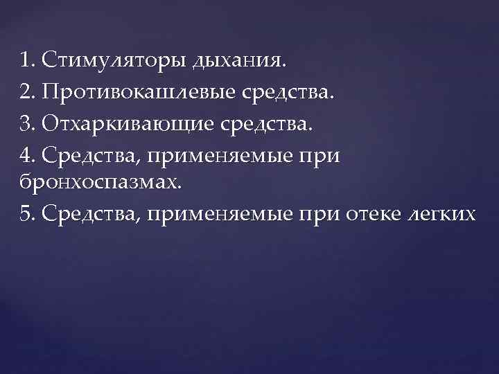 1. Стимуляторы дыхания. 2. Противокашлевые средства. 3. Отхаркивающие средства. 4. Средства, применяемые при бронхоспазмах.